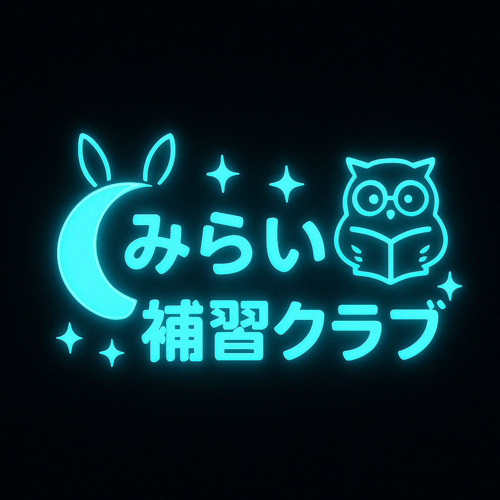 みらい補習クラブ